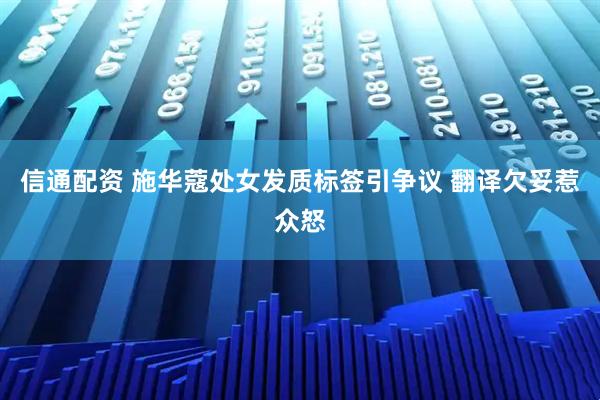 信通配资 施华蔻处女发质标签引争议 翻译欠妥惹众怒